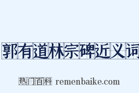 郭有道林宗碑近义词是什么意思的图片